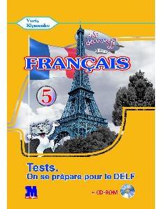  Клименко Французька мова Тести 5 клас «À la découverte du français 5» (1-й рік навчання, 2-га іноземна мова) - Методика