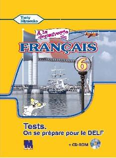 Клименко Французька мова Тести 6 клас «À la découverte du français 6» (2-й рік навчання, 2-га іноземна мова) - Методика