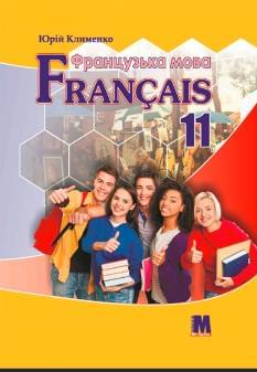 Клименко Французька мова Підручник 11 клас «À la découverte du français 11» (7-й рік навчання, 2-га іноземна мова) - Методика