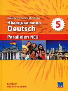 Басай Німецька мова Підручник 5 клас «Parallelen 5 neu» (1-й рік навчання, 2-га іноземна мова) - Методика