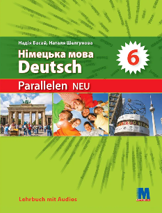 Басай Німецька мова Підручник 6 клас «Parallelen 6» (2-й рік навчання, 2-га іноземна мова) - Методика