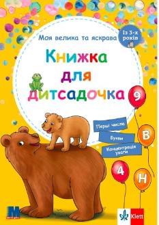 Моя велика та яскрава книжка для дитсадочка (із 3-х років) - Брітта Форбах - Методика