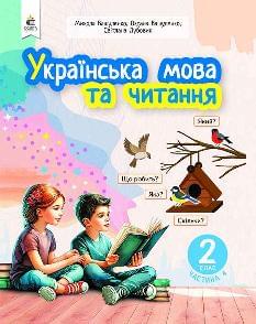 Вашуленко Українська мова та читання 2 клас Навчальний посібник у 6-ти частинах Частина 4 - Освіта