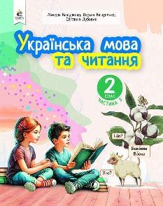 Вашуленко Українська мова та читання 2 клас Навчальний посібник у 6-ти частинах Частина 3 - Освіта
