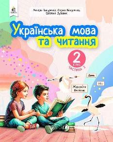 Вашуленко Українська мова та читання 2 клас Навчальний посібник у 6-ти частинах Частина 2 - Освіта