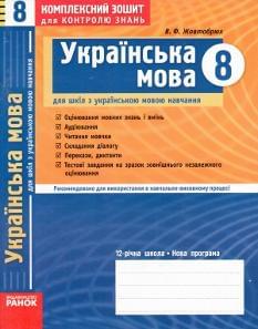 Українська мова, комплексний зошит для контролю знань. 8 клас