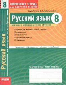 Російська мова, комплексний зошит для контролю знань. 8 клас