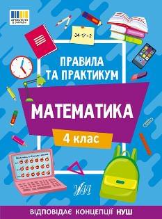 Каднікова Правила та практикум — Математика 4 клас - УЛА