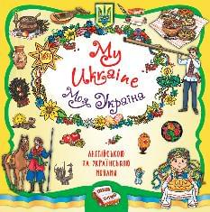 My Ukraine Моя Україна - Олена Собчук - УЛА