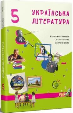 Архипова Українська література Підручник 5 клас - Букрек