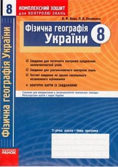 Фізична географія України, комплексний зошит для контролю знань. 8 клас