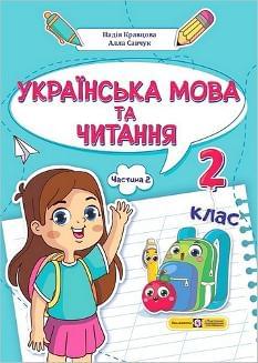 Кравцова Українська мова та читання Навчальний посібник у 4 частинах 2 клас частина 2 - Підручники і посібники