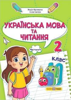 Кравцова Українська мова та читання Навчальний посібник у 4 частинах 2 клас частина 4 - Підручники і посібники