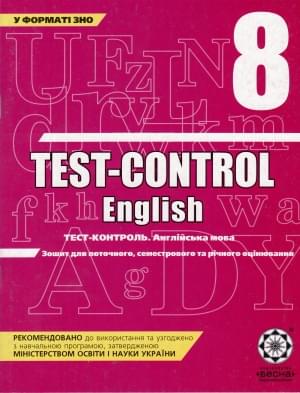 Тест-контроль, англ мова 8 кл