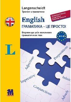 Ґалстер Ґабі English граматика - це просто - книга тренінг з граматики - Методика