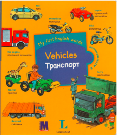 My first English words - Транспорт - Методика