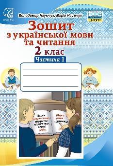 Наумчук Зошит з української мови та читання 2 клас Частина 1 - Астон