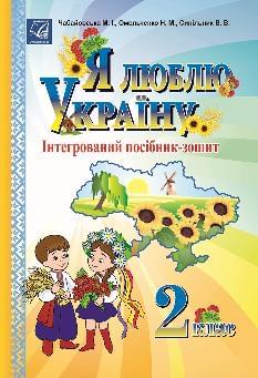Чабайовська Я люблю Україну Інтегрований посібник-зошит 2 клас - Астон