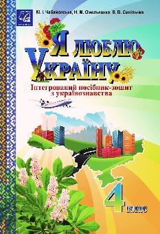 Чабайовська Я люблю Україну Інтегрований посібник-зошит 4 клас - Астон
