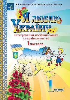 Чабайовська Я люблю Україну Інтегрований посібник-зошит 1 клас Частина 1 - Астон