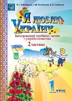 Чабайовська Я люблю Україну Інтегрований посібник-зошит 1 клас Частина 2 - Астон