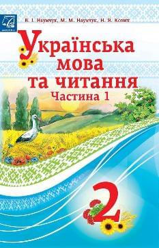 Наумчук Українська мова та читання Підручник 2 клас Частина 1 - Астон