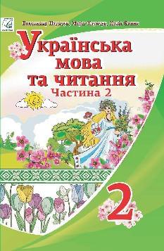 Наумчук Українська мова та читання Підручник 2 клас Частина 2 - Астон