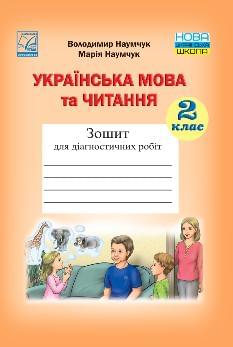 Наумчук Українська мова та читання Зошит для діагностичних робіт 2 клас - Астон