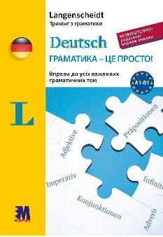 Вернер Deutsch граматика - це просто Книга тренінг з граматики - Методика