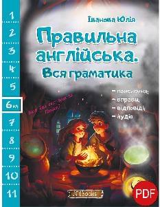 Правильна англійська Вся граматика 6 клас - Юлія Іванова - New Time Books