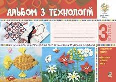 Осадко Альбом з технологій 3 клас - Богдан