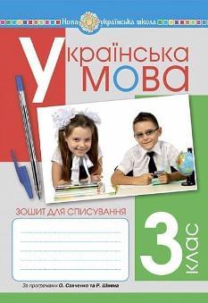 Онишків Українська мова Зошит для списування 3 клас - Богдан
