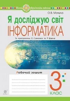 Мочула Я досліджую світ Інформатика Робочий зошит 3 клас - Богдан