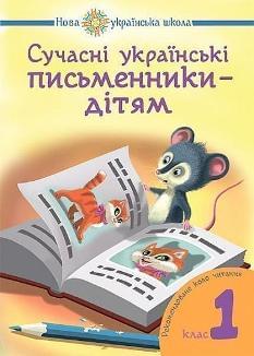 Будна Сучасні українські письменники - дітям 1 клас - Богдан