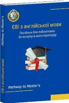Частник ЄВІ з англійської мови Посібник для підготовки до вступу в магістратуру 2024 рік - Право