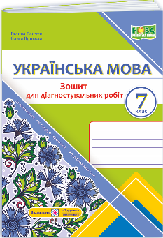 Панчук Українська мова Діагностувальні роботи 7 клас (за програмою Голуб) - Підручники і посібники