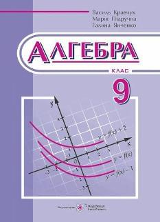 Кравчук Алгебра Підручник 9 клас - Підручники і посібники