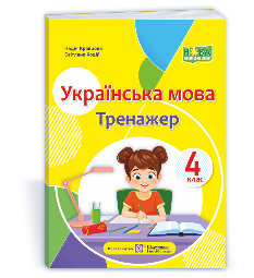 Кравцова Українська мова тренажер 4 клас - Підручники і посібники