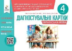 Вашуленко Українська мова Діагностувальні картки 4 клас  - Освіта