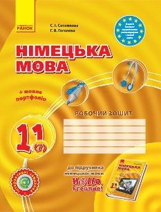 Сотникова Німецька мова робочий зошит 11 клас (до підручника «H@llo, Freunde!» 7-й рік навчання) - Ранок