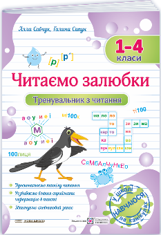 Савчук Читаємо залюбки Тренувальник з читання 1 – 4 класи - Підручники і посібники