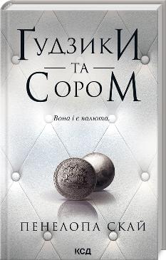 Ґудзики та сором Книга 4 - Пенелопа Скай - Клуб сімейного дозвілля