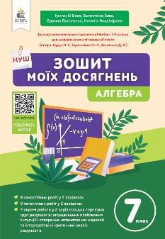 Бевз Алгебра Зошит моїх досягнень 7 клас - Освіта