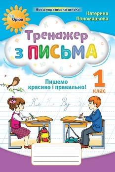 Пономарьова Тренажер з письма Пишемо красиво і правильно 1 клас - Оріон