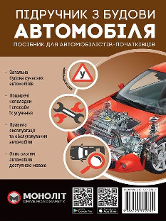 Підручник з будови автомобіля - Моноліт