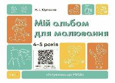 Юрченко Мій альбом для малювання 4-5 років - Основа