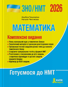Гальперіна ЗНО/НМТ 2026 Математика Комплексне видання - Літера