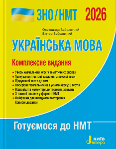 ЗНО/НМТ 2026 Заболотний Українська мова Комплексне видання - Літера