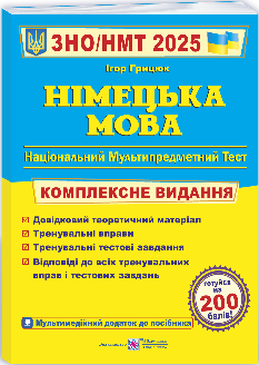 Грицюк ЗНО 2025 Німецька мова Комплексне видання - Підручники і посібники