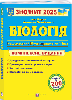 Барна ЗНО 2025 Біологія Комплексне видання - Підручники і посібники